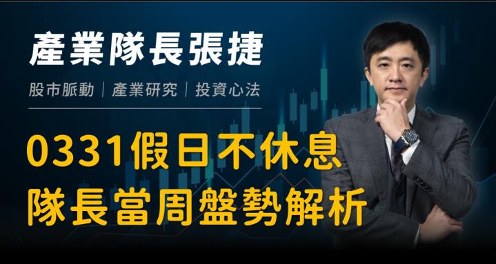 【產業戰隊VIP】0331當周盤勢，隊長假日不休息全解析！
