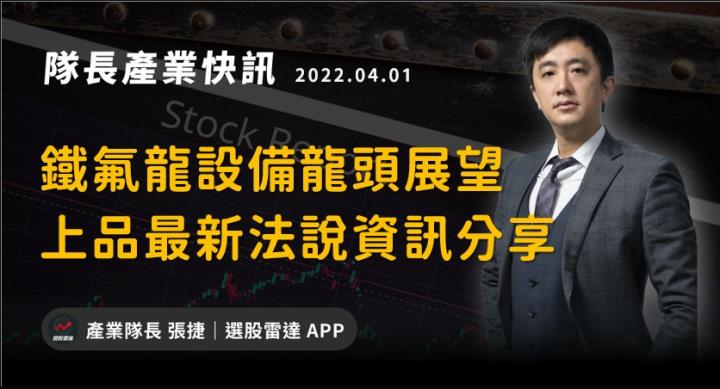 【產業戰隊VIP】鐵氟龍設備龍頭展望2024，上品最新法說資訊分享
