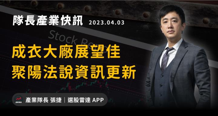 【產業戰隊VIP】成衣大廠展望佳，聚陽法說資訊更新