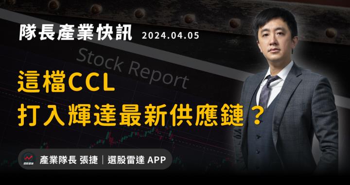 【產業戰隊VIP】這檔CCL打入輝達最新供應鏈？