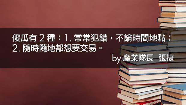 【產業戰隊VIP】產業隊長投資心法：操作的兩個壞習慣
