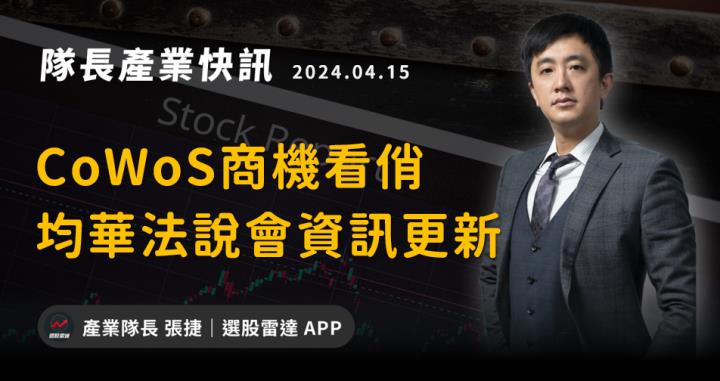 【產業戰隊VIP】CoWoS封裝商機看俏，均華法說會資訊更新