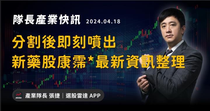 【產業戰隊VIP】分割後即刻噴出！新藥股康霈*最新資訊整理