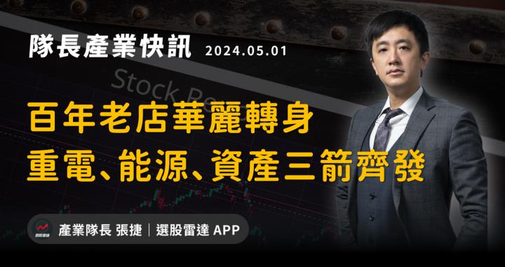 【產業戰隊VIP】百年老店華麗轉身，重電、新能源、資產活化三箭齊發