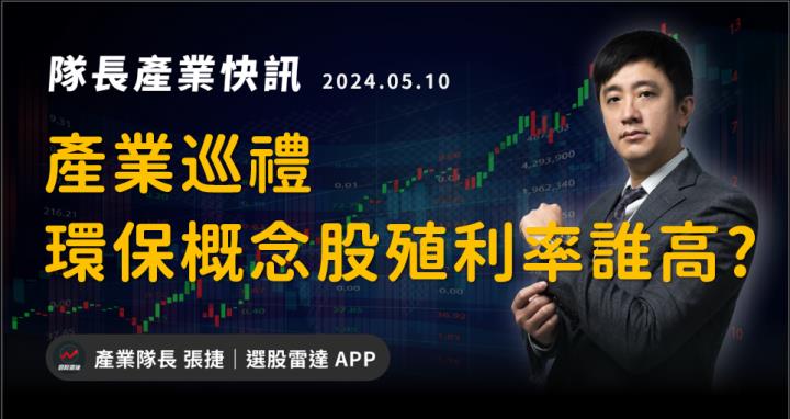 【產業戰隊VIP】產業巡禮-環保概念股殖利率誰較高