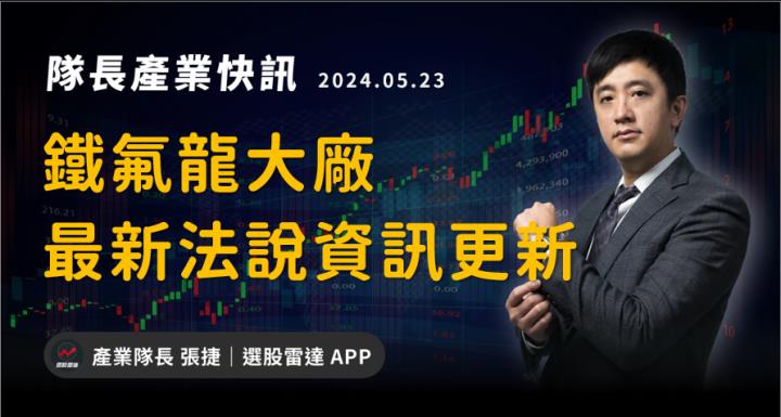 【產業戰隊VIP】鐵氟龍大廠最新近況更新分享