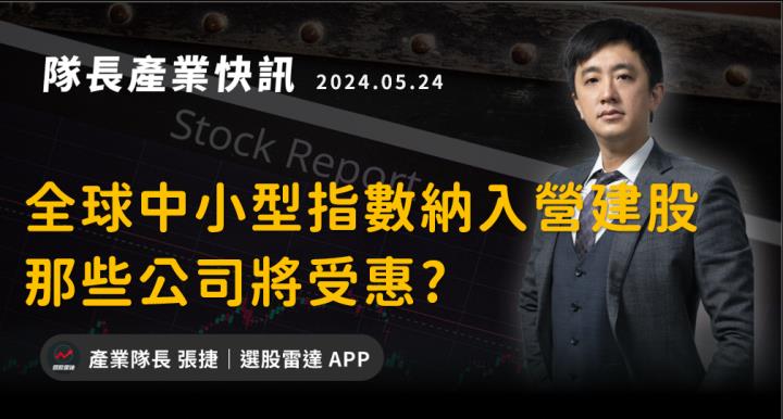 【產業戰隊VIP】全球小型指數成分股新增納入營建股 哪些公司受惠?