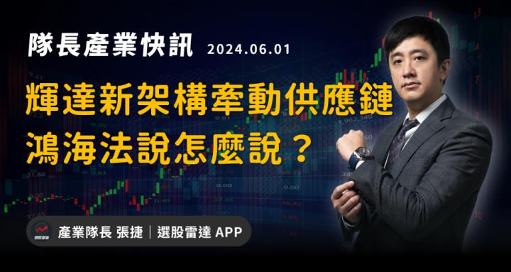 【產業戰隊VIP】輝達新架構牽動供應鏈，鴻海法說怎麼說？