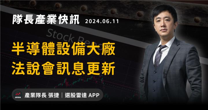 【產業戰隊VIP】半導體設備大廠法說會資訊更新