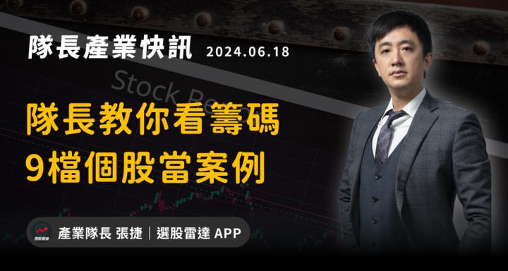 【產業戰隊VIP】隊長教你看籌碼：9檔個股當案例