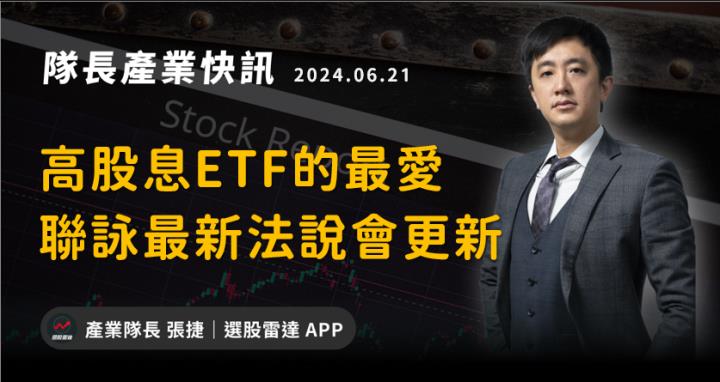 【產業戰隊VIP】高股息ETF的最愛，聯詠法說會更新