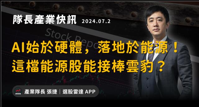 【產業戰隊VIP】AI始於硬體，落地於能源！這檔能源能接棒雲豹？