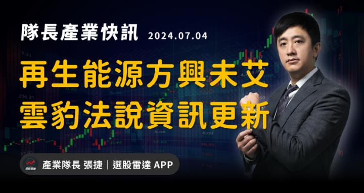 【產業戰隊VIP】再生能源方興未艾，雲豹法說資訊更新
