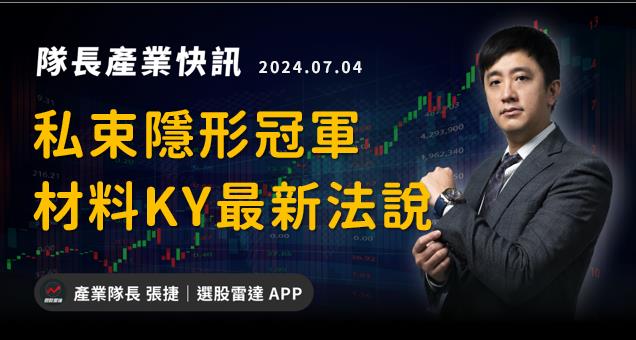 【產業戰隊VIP】絲束隱形冠軍，材料KY法說最新更新