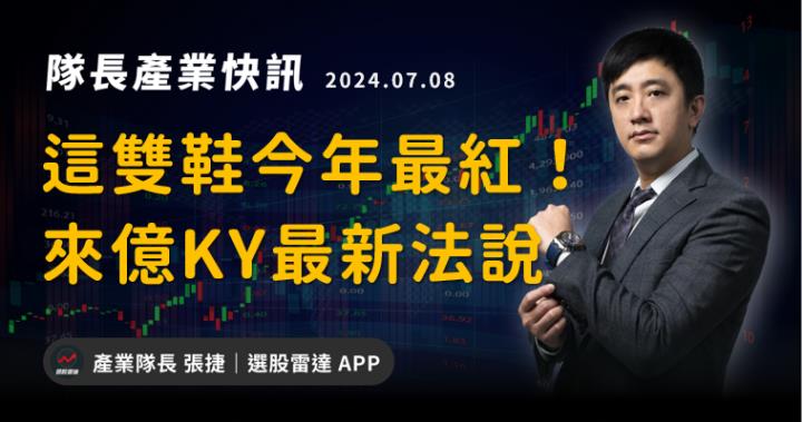 【產業戰隊VIP】這一雙鞋今年最紅！來億KY法說訊息分享