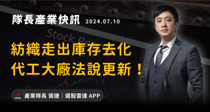 【產業戰隊VIP】紡織業走出庫存去化，代工大廠法說更新！