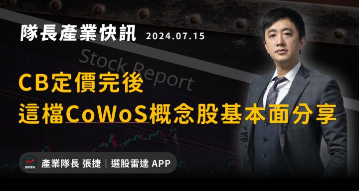 【產業戰隊VIP】CB定價完後，這檔CoWoS概念股基本面分享