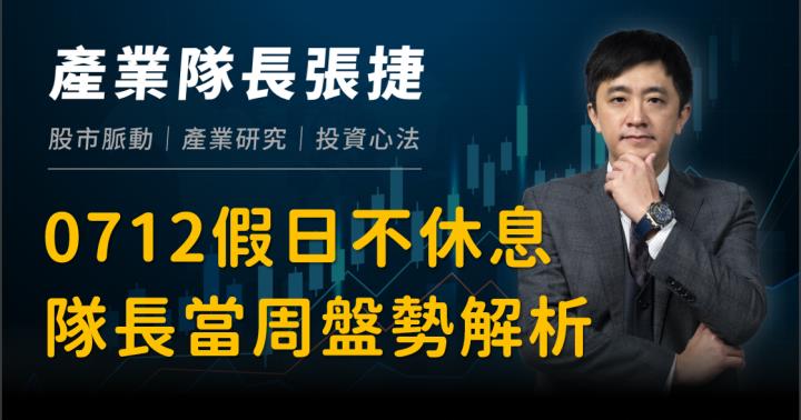 【產業戰隊VIP】0721當周盤勢，隊長假日不休息全解析！