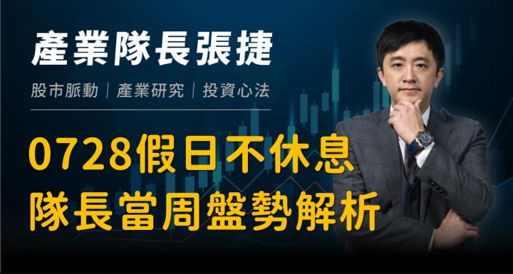 【產業戰隊VIP】0728當周盤勢，隊長假日不休息全解析！
