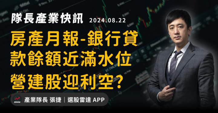 【產業戰隊】房產月報-銀行貸款餘額近滿水營建股利空?