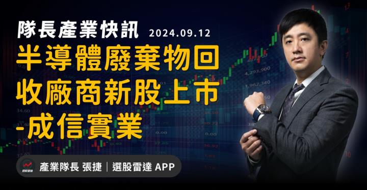 【產業戰隊】半導體廢棄物回收廠商新股上市-成信實業