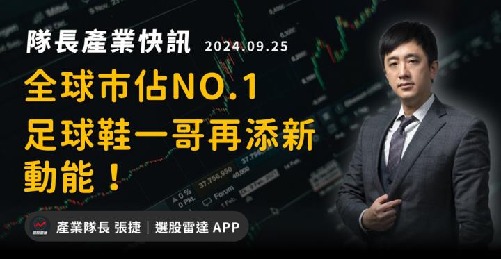【產業戰隊】全球市佔NO.1的足球鞋一哥再添新動能