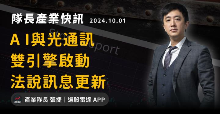【產業戰隊】A I與光通訊雙引擎啟動，法說訊息更新
