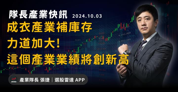 【產業戰隊】成衣產業補庫存力道加大!-這個產業業績將創新高