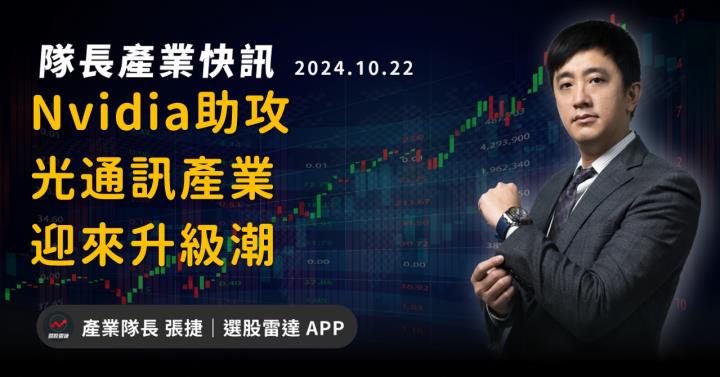 【產業戰隊】Nvidia助攻光通訊產業迎來升級潮 華星光最新資訊