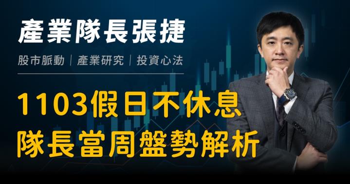 【產業戰隊】1103假日不休息隊長當週盤勢解析