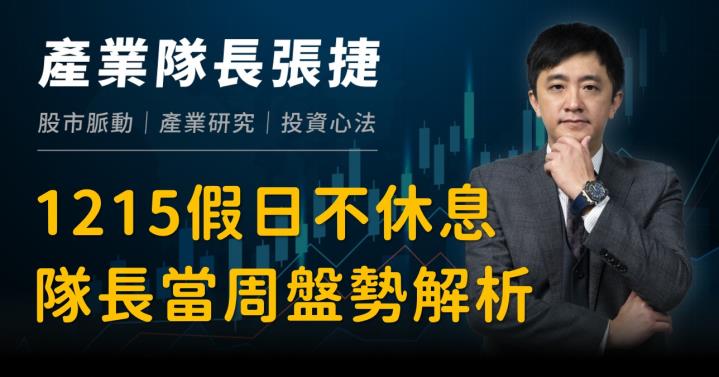 【產業戰隊】1215假日不休息隊長當週盤勢解析
