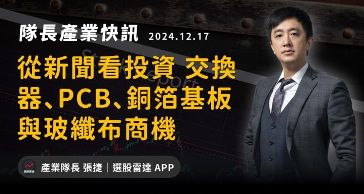 【產業戰隊】從新聞看投資 交換器、PCB、銅箔基板與玻纖布商機