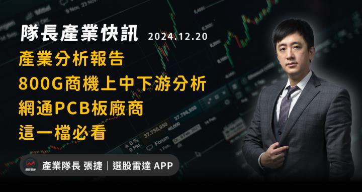 【產業戰隊】產業分析報告-800G商機上中下游分析-網通PCB板廠商這一檔必看
