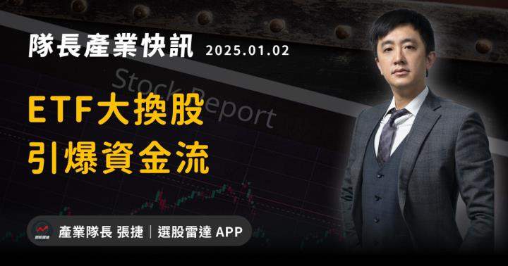 【產業戰隊】ETF大換股 引爆資金流