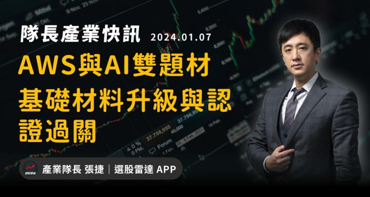 【產業戰隊】AWS與AI雙題材,基礎材料升級與認證過關