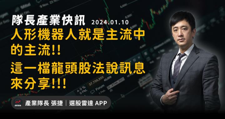 【產業戰隊】人形機器人就是主流中的主流!這一檔龍頭股法說訊息來分享!