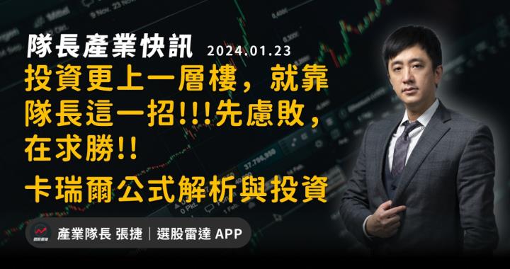 【產業戰隊】投資更上一層樓，就靠隊長這一招!先慮敗，在求勝!-卡瑞爾公式解析與投資