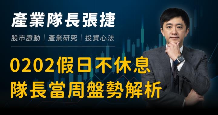 【產業戰隊】0202假日不休息隊長當週盤勢解析