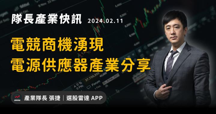 【產業戰隊】電競商機湧現-電源供應器產業分享