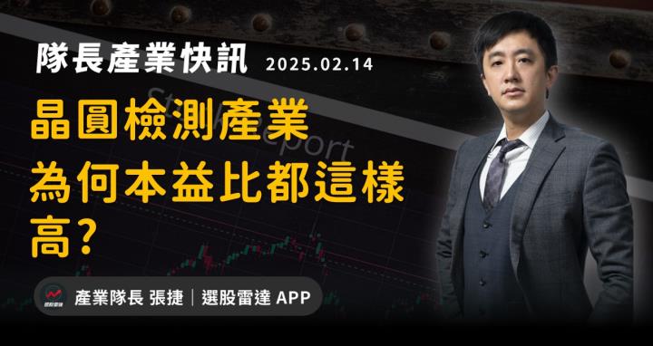 【產業戰隊】晶圓檢測產業 ，為何本益比都這樣高?