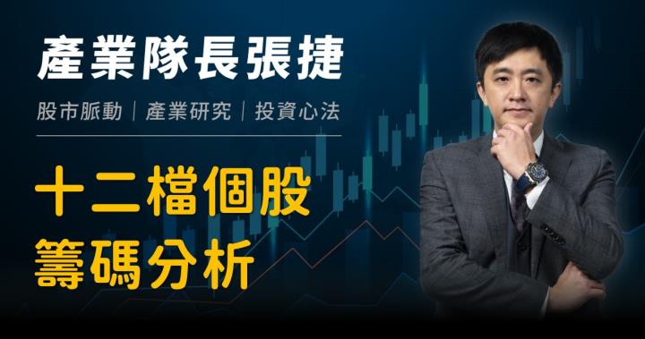 【產業戰隊】十二檔個股籌碼分析