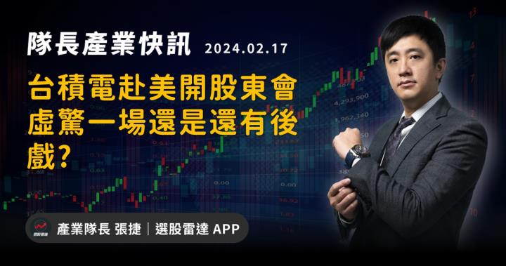 【產業戰隊】台積電赴美開股東會虛驚一場還是還有後戲