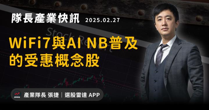 【產業戰隊】WiFi7與AI NB普及的受惠概念股