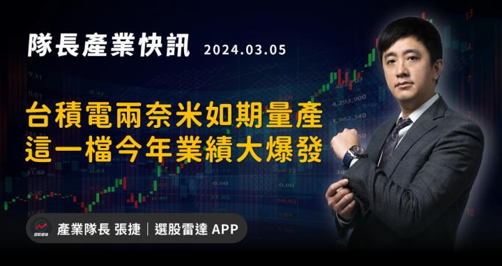 【產業戰隊】台積電兩奈米如期量產這一檔今年業績大爆發