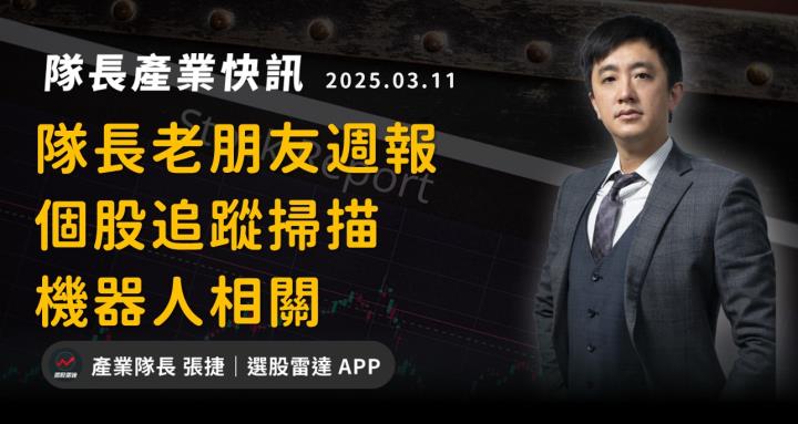 【產業戰隊】隊長老朋友週報-個股追蹤掃描-機器人相關