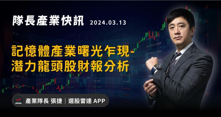 【產業戰隊】記憶體產業曙光乍現,潛力龍頭股財報分析