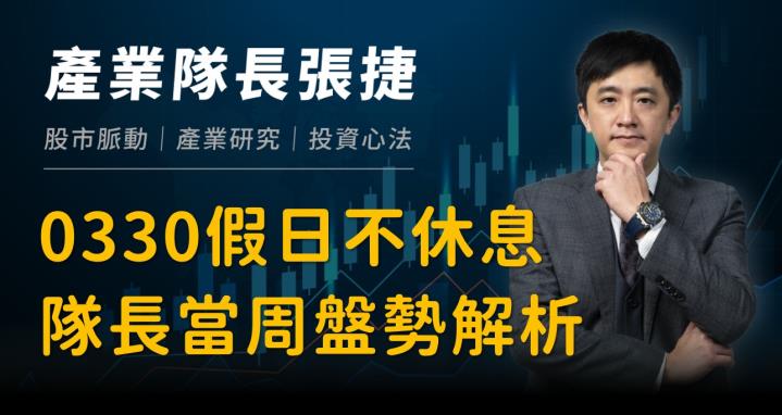 【產業戰隊】0330假日不休息隊長當週盤勢解析