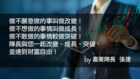 【產業戰隊】產業隊長心法—改變財富命運的三個關鍵