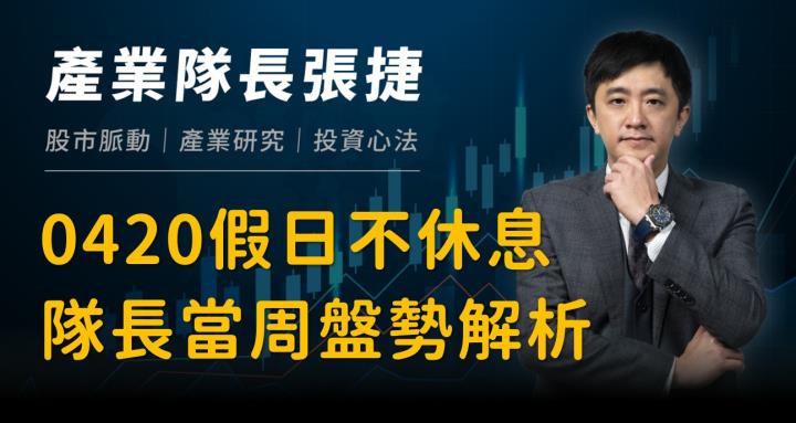 【產業戰隊】0420假日不休息隊長當週盤勢解析