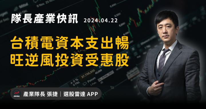 【產業戰隊】台積電資本支出暢旺逆風投資受惠股
